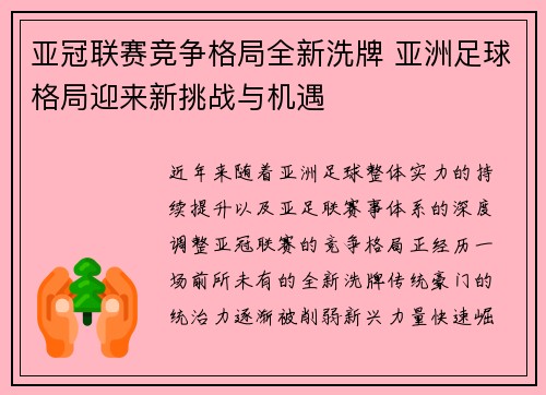 亚冠联赛竞争格局全新洗牌 亚洲足球格局迎来新挑战与机遇 亚冠联赛竞争格局全新洗牌 亚洲足球格局迎来新挑战与机遇