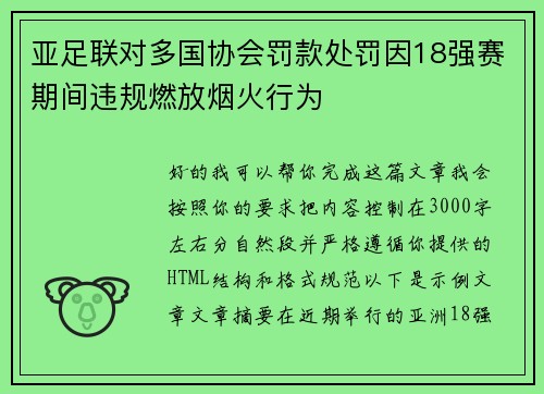 亚足联对多国协会罚款处罚因18强赛期间违规燃放烟火行为 亚足联对多国协会罚款处罚因18强赛期间违规燃放烟火行为