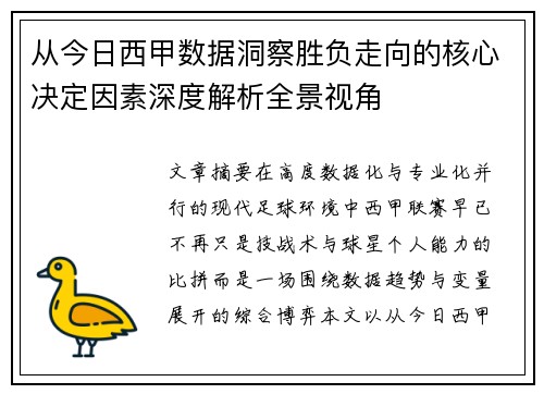 从今日西甲数据洞察胜负走向的核心决定因素深度解析全景视角