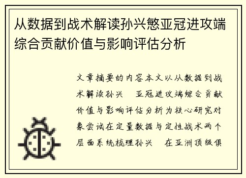 从数据到战术解读孙兴慜亚冠进攻端综合贡献价值与影响评估分析