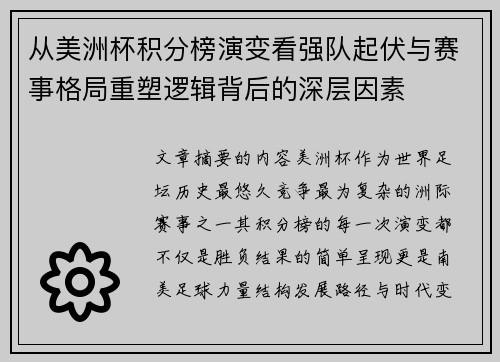 从美洲杯积分榜演变看强队起伏与赛事格局重塑逻辑背后的深层因素