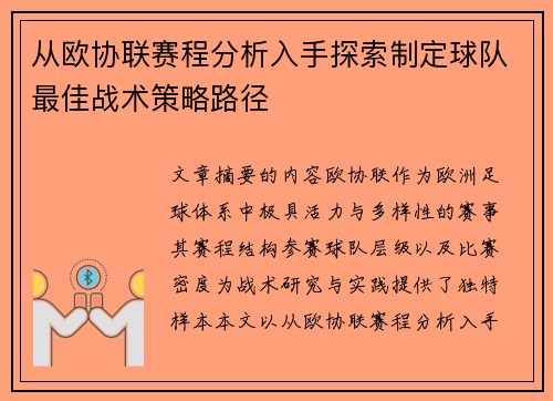 从欧协联赛程分析入手探索制定球队最佳战术策略路径 从欧协联赛程分析入手探索制定球队最佳战术策略路径
