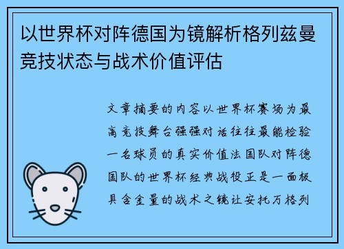 以世界杯对阵德国为镜解析格列兹曼竞技状态与战术价值评估 以世界杯对阵德国为镜解析格列兹曼竞技状态与战术价值评估