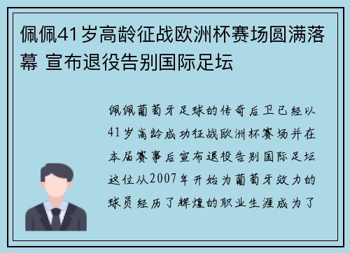 佩佩41岁高龄征战欧洲杯赛场圆满落幕 宣布退役告别国际足坛