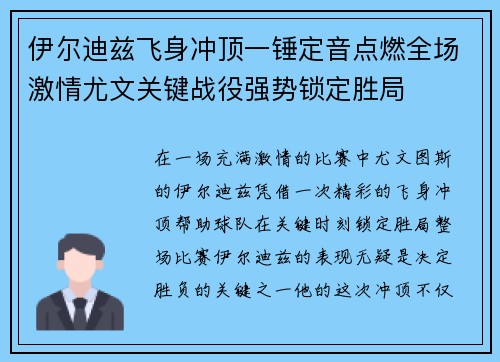 伊尔迪兹飞身冲顶一锤定音点燃全场激情尤文关键战役强势锁定胜局 伊尔迪兹飞身冲顶一锤定音点燃全场激情尤文关键战役强势锁定胜局