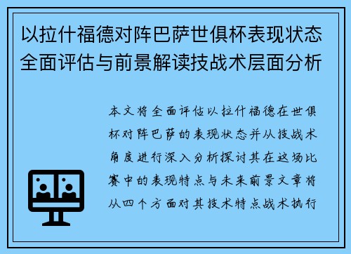 以拉什福德对阵巴萨世俱杯表现状态全面评估与前景解读技战术层面分析 以拉什福德对阵巴萨世俱杯表现状态全面评估与前景解读技战术层面分析