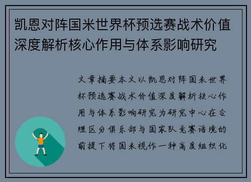 凯恩对阵国米世界杯预选赛战术价值深度解析核心作用与体系影响研究 凯恩对阵国米世界杯预选赛战术价值深度解析核心作用与体系影响研究
