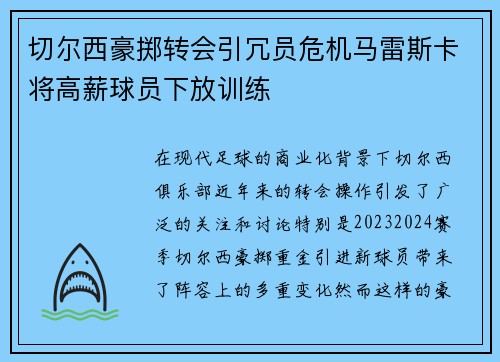 切尔西豪掷转会引冗员危机马雷斯卡将高薪球员下放训练