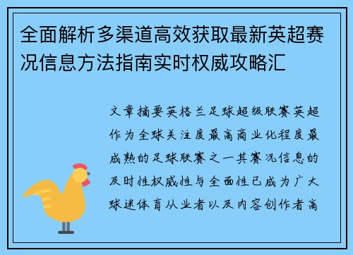 全面解析多渠道高效获取最新英超赛况信息方法指南实时权威攻略汇