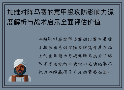 加维对阵马赛的意甲级攻防影响力深度解析与战术启示全面评估价值 加维对阵马赛的意甲级攻防影响力深度解析与战术启示全面评估价值