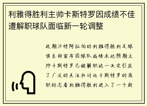 利雅得胜利主帅卡斯特罗因成绩不佳遭解职球队面临新一轮调整