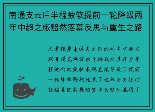 南通支云后半程疲软提前一轮降级两年中超之旅黯然落幕反思与重生之路