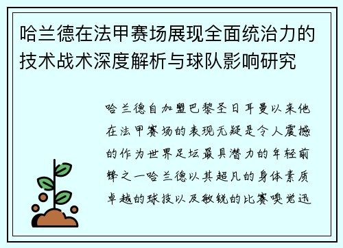 哈兰德在法甲赛场展现全面统治力的技术战术深度解析与球队影响研究 哈兰德在法甲赛场展现全面统治力的技术战术深度解析与球队影响研究