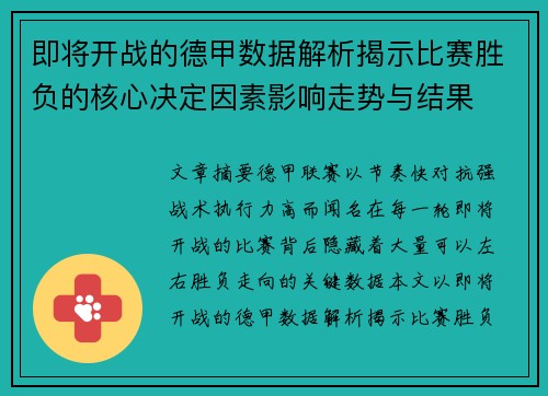 即将开战的德甲数据解析揭示比赛胜负的核心决定因素影响走势与结果 即将开战的德甲数据解析揭示比赛胜负的核心决定因素影响走势与结果