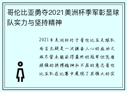 哥伦比亚勇夺2021美洲杯季军彰显球队实力与坚持精神
