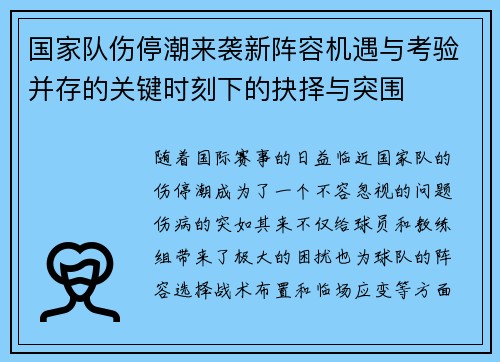 国家队伤停潮来袭新阵容机遇与考验并存的关键时刻下的抉择与突围 国家队伤停潮来袭新阵容机遇与考验并存的关键时刻下的抉择与突围