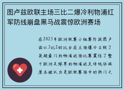 图卢兹欧联主场三比二爆冷利物浦红军防线崩盘黑马战震惊欧洲赛场 图卢兹欧联主场三比二爆冷利物浦红军防线崩盘黑马战震惊欧洲赛场