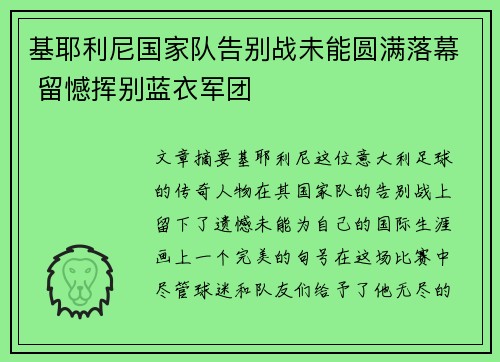 基耶利尼国家队告别战未能圆满落幕 留憾挥别蓝衣军团 基耶利尼国家队告别战未能圆满落幕 留憾挥别蓝衣军团