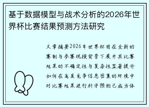 基于数据模型与战术分析的2026年世界杯比赛结果预测方法研究