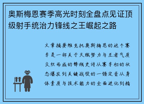 奥斯梅恩赛季高光时刻全盘点见证顶级射手统治力锋线之王崛起之路 奥斯梅恩赛季高光时刻全盘点见证顶级射手统治力锋线之王崛起之路