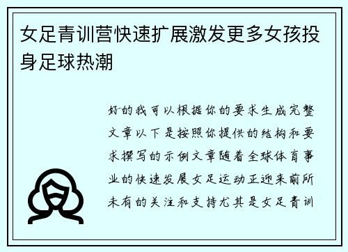 女足青训营快速扩展激发更多女孩投身足球热潮 女足青训营快速扩展激发更多女孩投身足球热潮