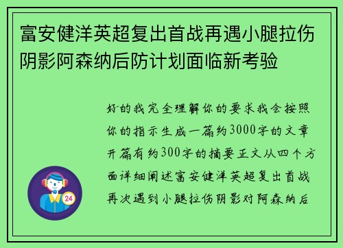 富安健洋英超复出首战再遇小腿拉伤阴影阿森纳后防计划面临新考验