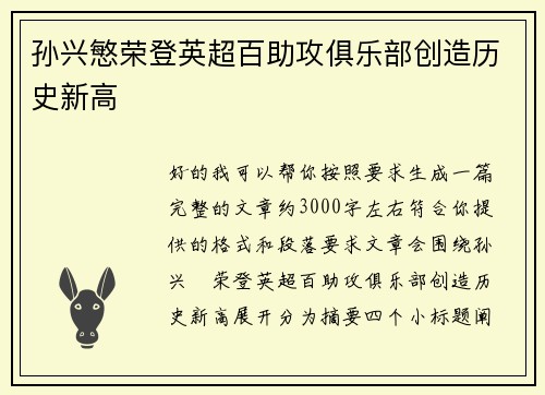 孙兴慜荣登英超百助攻俱乐部创造历史新高 孙兴慜荣登英超百助攻俱乐部创造历史新高