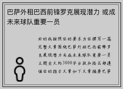 巴萨外租巴西前锋罗克展现潜力 或成未来球队重要一员
