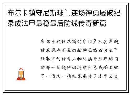 布尔卡镇守尼斯球门连场神勇屡破纪录成法甲最稳最后防线传奇新篇