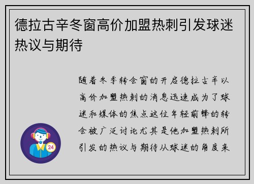 德拉古辛冬窗高价加盟热刺引发球迷热议与期待 德拉古辛冬窗高价加盟热刺引发球迷热议与期待