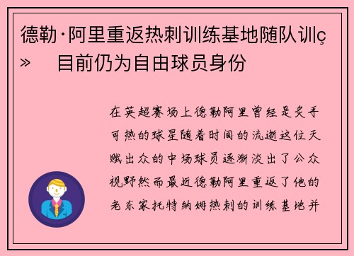 德勒·阿里重返热刺训练基地随队训练 目前仍为自由球员身份 德勒·阿里重返热刺训练基地随队训练 目前仍为自由球员身份