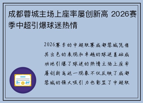 成都蓉城主场上座率屡创新高 2026赛季中超引爆球迷热情 成都蓉城主场上座率屡创新高 2026赛季中超引爆球迷热情