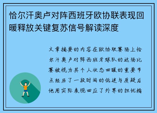 恰尔汗奥卢对阵西班牙欧协联表现回暖释放关键复苏信号解读深度