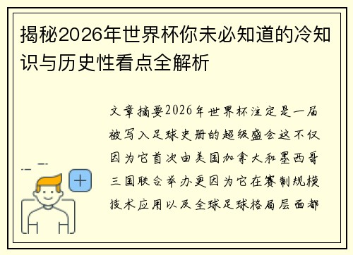 揭秘2026年世界杯你未必知道的冷知识与历史性看点全解析 揭秘2026年世界杯你未必知道的冷知识与历史性看点全解析