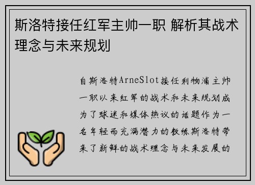 斯洛特接任红军主帅一职 解析其战术理念与未来规划 斯洛特接任红军主帅一职 解析其战术理念与未来规划