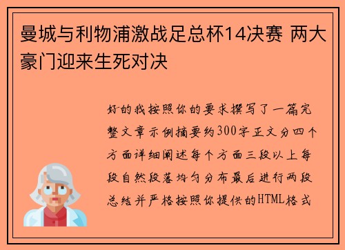 曼城与利物浦激战足总杯14决赛 两大豪门迎来生死对决