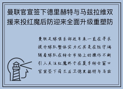曼联官宣签下德里赫特与马兹拉维双援来投红魔后防迎来全面升级重塑防线格局 曼联官宣签下德里赫特与马兹拉维双援来投红魔后防迎来全面升级重塑防线格局