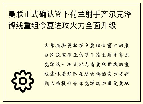 曼联正式确认签下荷兰射手齐尔克泽锋线重组今夏进攻火力全面升级 曼联正式确认签下荷兰射手齐尔克泽锋线重组今夏进攻火力全面升级