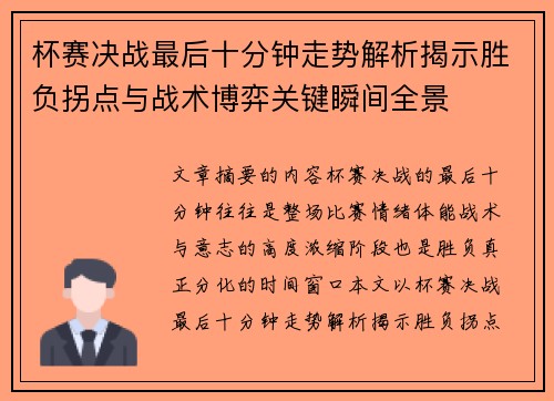 杯赛决战最后十分钟走势解析揭示胜负拐点与战术博弈关键瞬间全景 杯赛决战最后十分钟走势解析揭示胜负拐点与战术博弈关键瞬间全景
