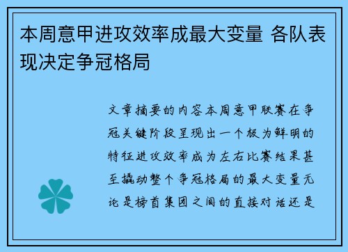本周意甲进攻效率成最大变量 各队表现决定争冠格局 本周意甲进攻效率成最大变量 各队表现决定争冠格局