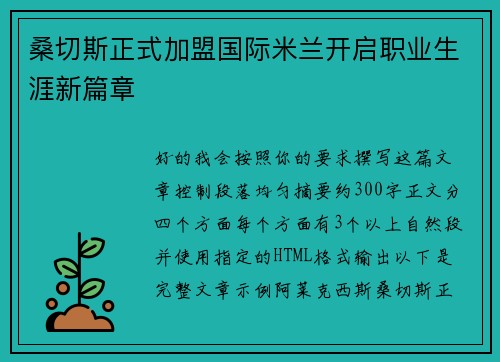 桑切斯正式加盟国际米兰开启职业生涯新篇章 桑切斯正式加盟国际米兰开启职业生涯新篇章