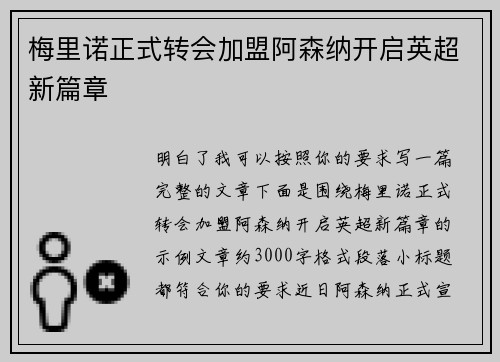 梅里诺正式转会加盟阿森纳开启英超新篇章 梅里诺正式转会加盟阿森纳开启英超新篇章