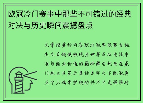 欧冠冷门赛事中那些不可错过的经典对决与历史瞬间震撼盘点 欧冠冷门赛事中那些不可错过的经典对决与历史瞬间震撼盘点