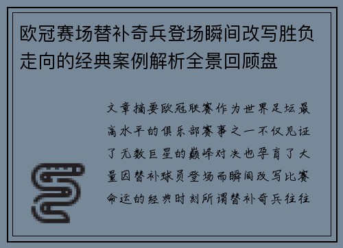 欧冠赛场替补奇兵登场瞬间改写胜负走向的经典案例解析全景回顾盘 欧冠赛场替补奇兵登场瞬间改写胜负走向的经典案例解析全景回顾盘