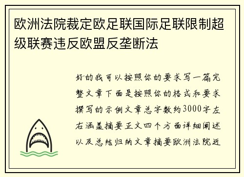 欧洲法院裁定欧足联国际足联限制超级联赛违反欧盟反垄断法 欧洲法院裁定欧足联国际足联限制超级联赛违反欧盟反垄断法