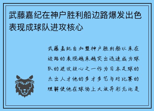 武藤嘉纪在神户胜利船边路爆发出色表现成球队进攻核心 武藤嘉纪在神户胜利船边路爆发出色表现成球队进攻核心