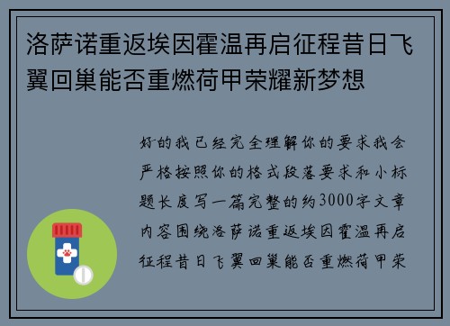 洛萨诺重返埃因霍温再启征程昔日飞翼回巢能否重燃荷甲荣耀新梦想 洛萨诺重返埃因霍温再启征程昔日飞翼回巢能否重燃荷甲荣耀新梦想