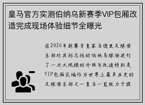 皇马官方实测伯纳乌新赛季VIP包厢改造完成现场体验细节全曝光 皇马官方实测伯纳乌新赛季VIP包厢改造完成现场体验细节全曝光