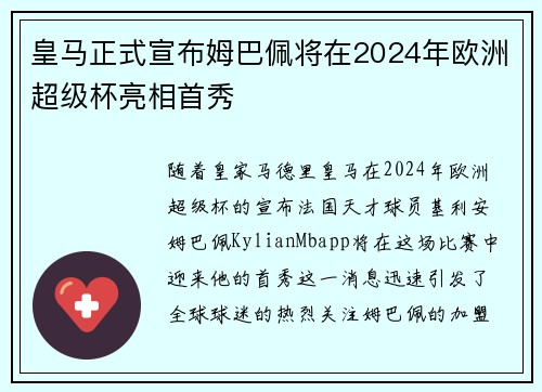 皇马正式宣布姆巴佩将在2024年欧洲超级杯亮相首秀 皇马正式宣布姆巴佩将在2024年欧洲超级杯亮相首秀
