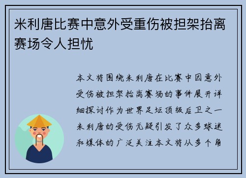 米利唐比赛中意外受重伤被担架抬离赛场令人担忧 米利唐比赛中意外受重伤被担架抬离赛场令人担忧